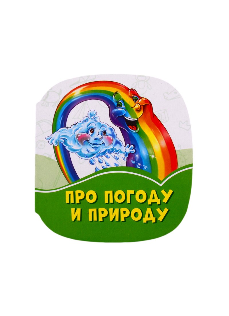 

Про погоду и природу
