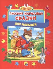 Русские народные сказки для малышей