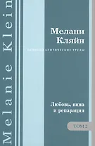 Психоаналитические труды. "Любовь, вина и репарация" и другие работы 1929-1942 гг. Том 2