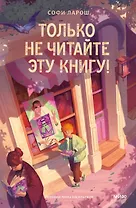 Только не читайте эту книгу!