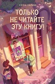 Только не читайте эту книгу!