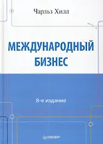 Международный бизнес.  8-е изд.