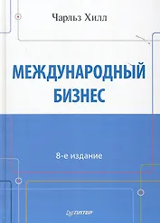 Международный бизнес.  8-е изд.