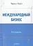 Международный бизнес.  8-е изд. - 0