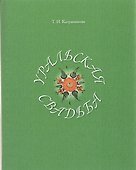 Уральская свадьба - 0