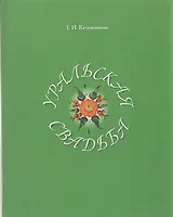 Уральская свадьба