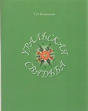 Уральская свадьба