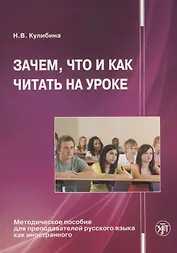 Зачем, что и как читать на уроке: Методическое пособие для преподавателей русского языка как иностра