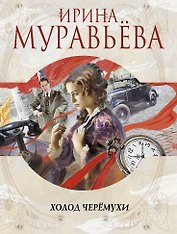 Холод черемухи: роман