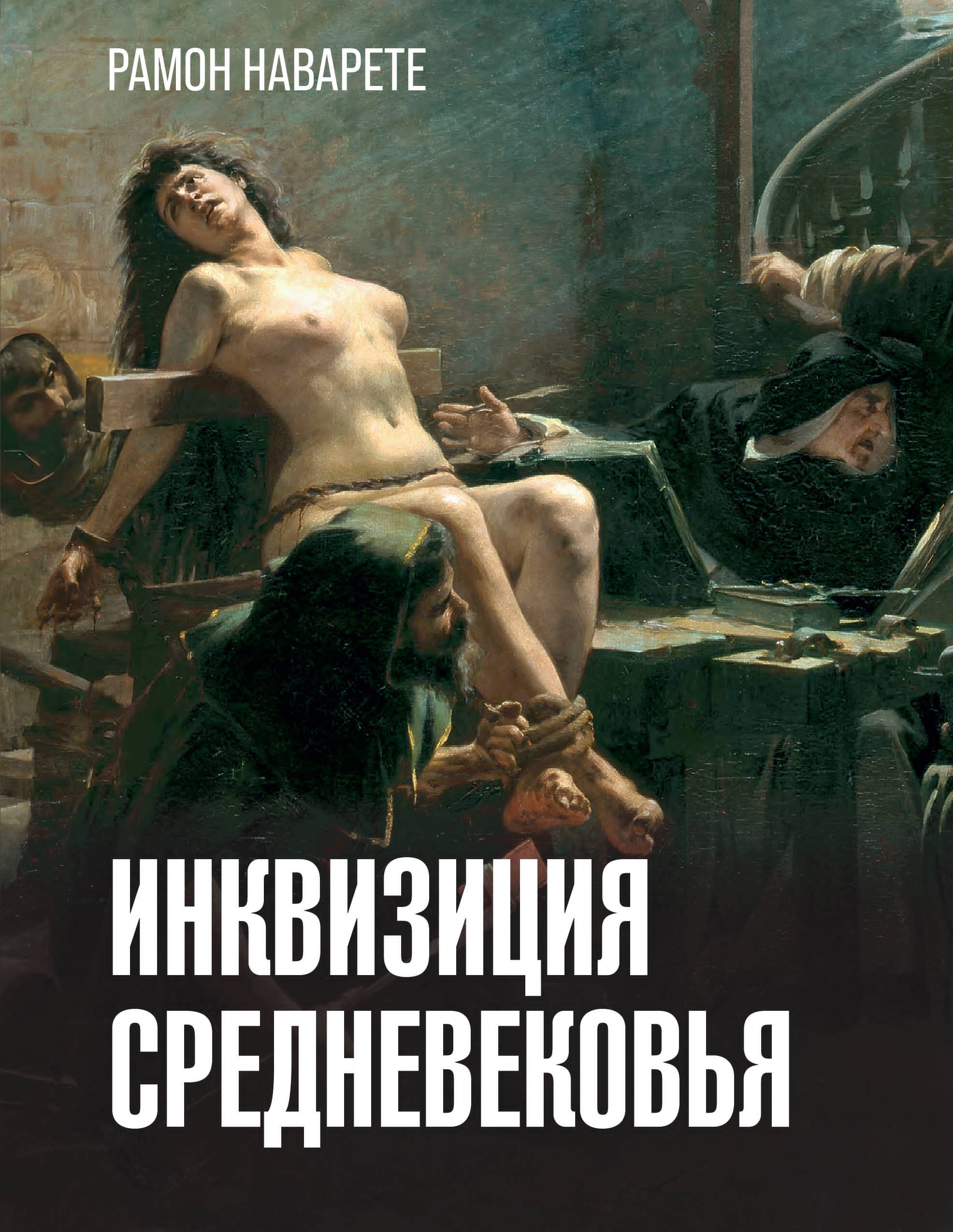 

Инквизиция Средневековья