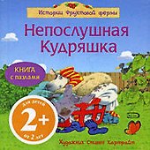 Непослушная Кудряшка: Книга с пазлами - 0