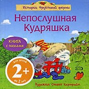 Непослушная Кудряшка: Книга с пазлами