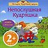 Непослушная Кудряшка: Книга с пазлами - 0