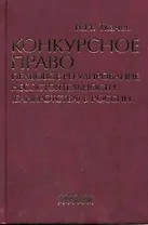 Конкурсное право: Правовое регулирование несостоятельности (банкротства) в России