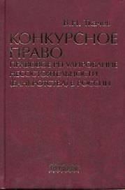 Конкурсное право: Правовое регулирование несостоятельности (банкротства) в России
