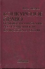 Конкурсное право: Правовое регулирование несостоятельности (банкротства) в России