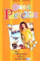 Череп ищет хозяина