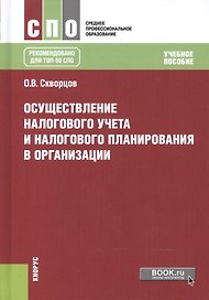 Осуществление налогового учета и налог. планир. в организации Уч. пос. (СПО) Скворцов (+эл. прил. на