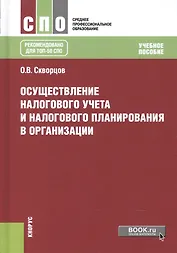 Осуществление налогового учета и налог. планир. в организации Уч. пос. (СПО) Скворцов (+эл. прил. на