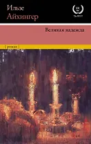 Великая надежда