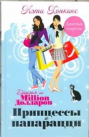 Принцессы и папарацци