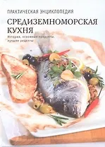 Средиземноморская кухня. История, традиции, рецепты