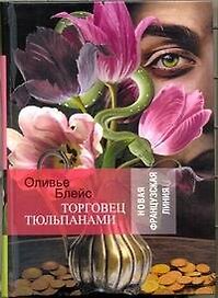 Торговец тюльпанами: роман