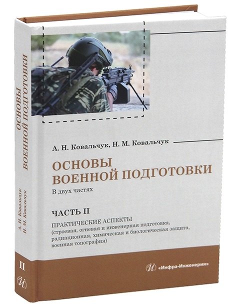 

Основы военной подготовки. В двух частях. Часть II. Практические аспекты (строевая, огневая и инженерная подготовка, радиационная, химическая и биологическая защита, военная топография)