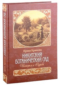 Никитский ботанический сад. История и Судьбы