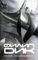 Симулякры. Клан Альфанской Луны