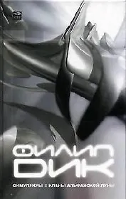 Симулякры. Клан Альфанской Луны