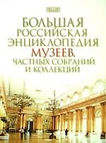 Большая Российская энциклопедия музеев, частных собраний и коллекций