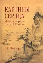 Картины сердца.Идеи и образы старой Японии