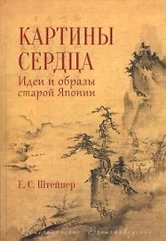 Картины сердца.Идеи и образы старой Японии