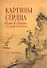 Картины сердца.Идеи и образы старой Японии - 0