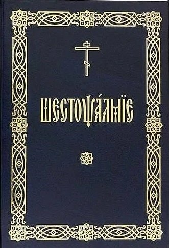 

Шестопсалмие (на церковнославянском языке)
