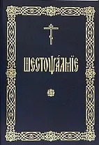 Шестопсалмие (на церковнославянском языке)
