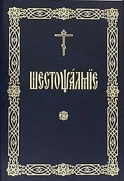 Шестопсалмие (на церковнославянском языке)