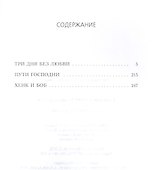 Три дня без любви: сборник - 1