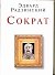 Радзинский (мини) Сократ - 0