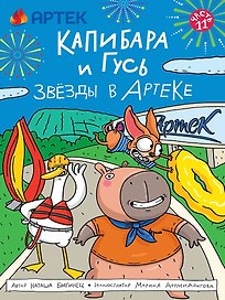 ТРЕНДХАУС. Капибара и Гусь. Том 11. Звёзды в Артеке