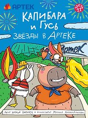 ТРЕНДХАУС. Капибара и Гусь. Том 11. Звёзды в Артеке