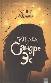 Баллада о Сандре Эс