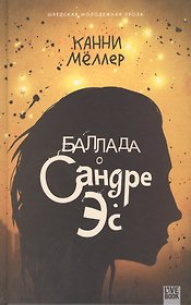 Баллада о Сандре Эс
