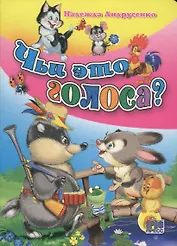 Чьи это голоса?