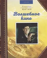 Волшебное кино