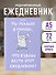 Ежедневник недат. А5 72л "Ты реально думаешь, что будешь вести этот ежедневник?" - 2