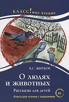 О людях и животных.  Б.С. Житков. Книга для чтения с заданиями (А1)