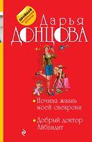 Ночная жизнь моей свекрови. Добрый доктор Айбандит