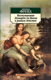 Воспоминания Леонардо да Винчи о раннем детстве
